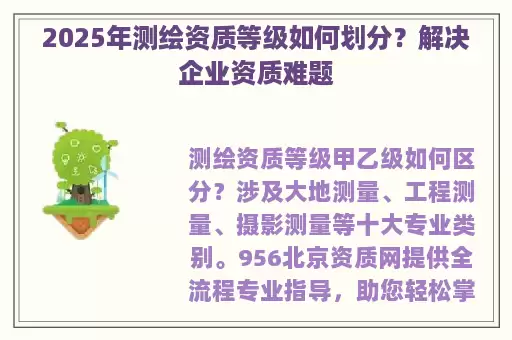2025年测绘资质等级如何划分？解决企业资质难题