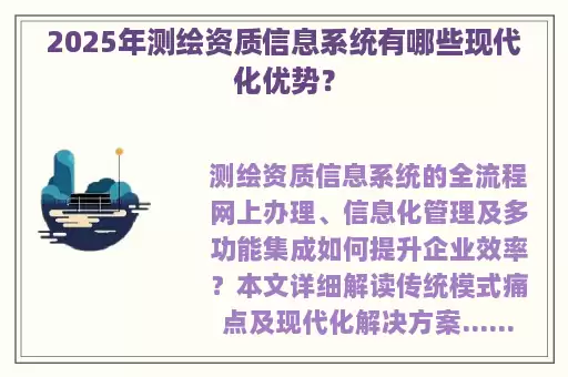 2025年测绘资质信息系统有哪些现代化优势？