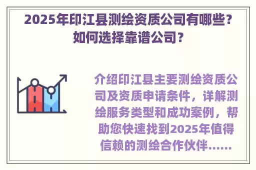 2025年印江县测绘资质公司有哪些？如何选择靠谱公司？