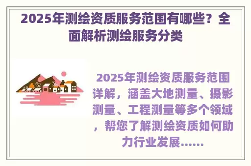 2025年测绘资质服务范围有哪些？全面解析测绘服务分类