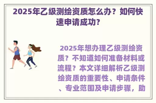2025年乙级测绘资质怎么办？如何快速申请成功？
