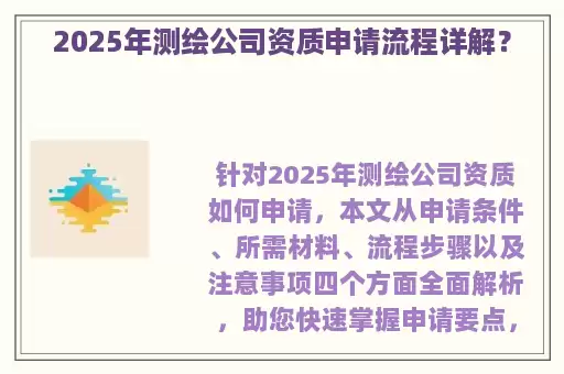 2025年测绘公司资质申请流程详解？