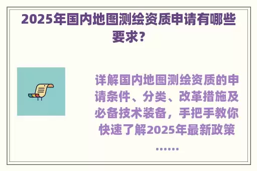 2025年国内地图测绘资质申请有哪些要求？