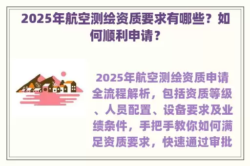 2025年航空测绘资质要求有哪些?如何顺利申请?