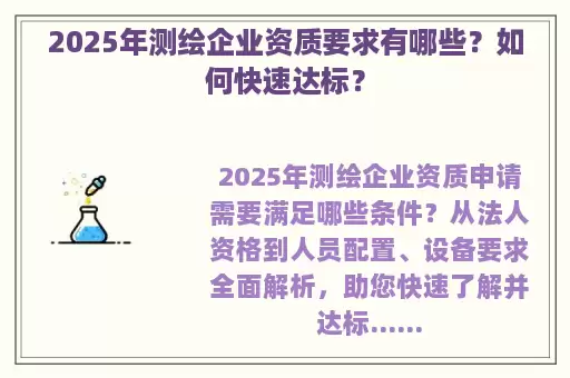 2025年测绘企业资质要求有哪些？如何快速达标？