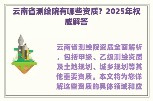云南省测绘院有哪些资质？2025年权威解答