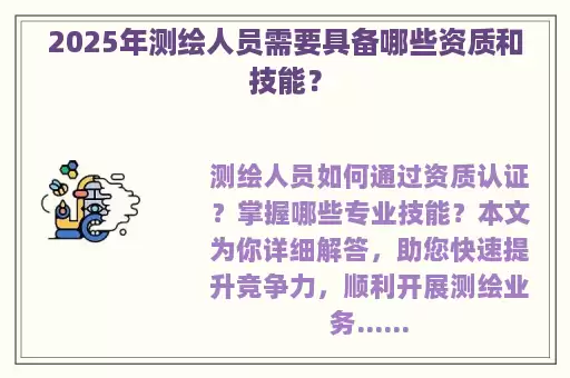 2025年测绘人员需要具备哪些资质和技能？