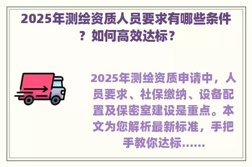 2025年测绘资质人员要求有哪些条件？如何高效达标？