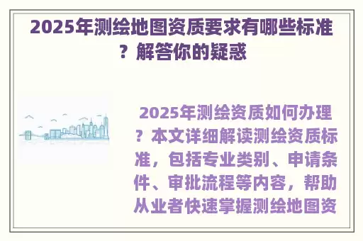 2025年测绘地图资质要求有哪些标准?解答你的疑惑
