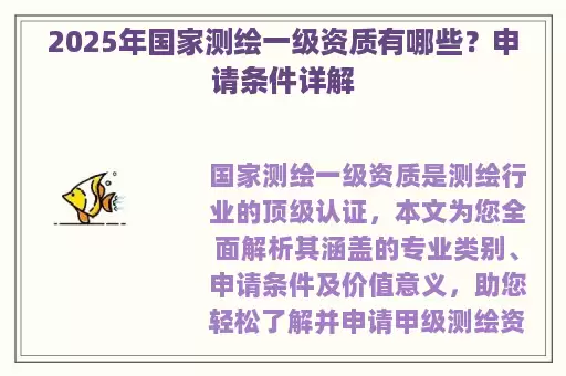 2025年国家测绘一级资质有哪些？申请条件详解