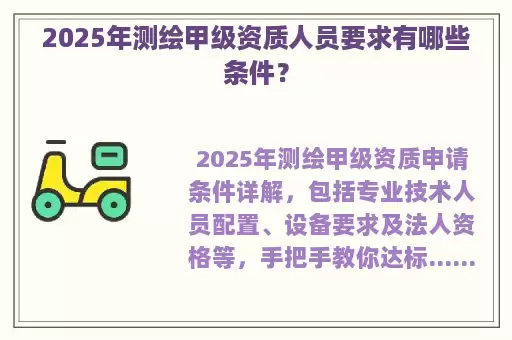 2025年测绘甲级资质人员要求有哪些条件？