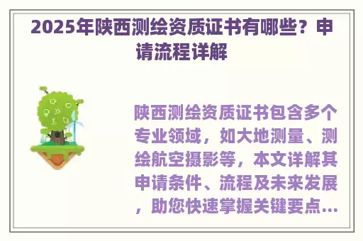 2025年陕西测绘资质证书有哪些？申请流程详解