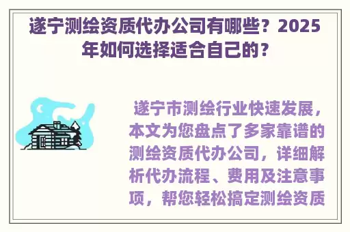 遂宁测绘资质代办公司有哪些？2025年如何选择适合自己的？