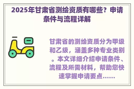 2025年甘肃省测绘资质有哪些？申请条件与流程详解