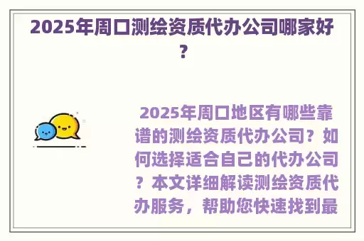 2025年周口测绘资质代办公司哪家好？