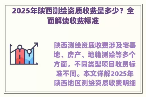 2025年陕西测绘资质收费是多少？全面解读收费标准