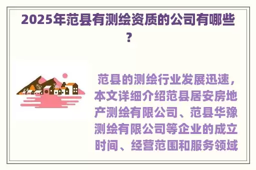 2025年范县有测绘资质的公司有哪些？