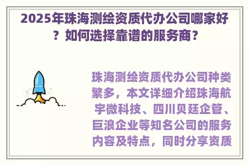 2025年珠海测绘资质代办公司哪家好?如何选择靠谱的服务商?
