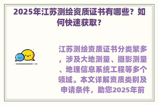 2025年江苏测绘资质证书有哪些？如何快速获取？