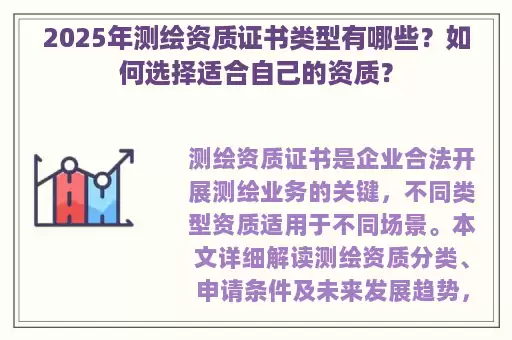 2025年测绘资质证书类型有哪些？如何选择适合自己的资质？