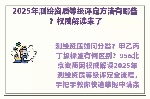 2025年测绘资质等级评定方法有哪些？权威解读来了