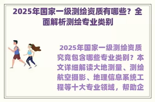 2025年国家一级测绘资质有哪些？全面解析测绘专业类别