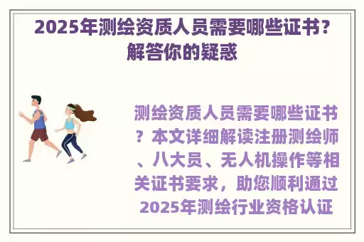 2025年测绘资质人员需要哪些证书？解答你的疑惑