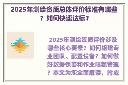 2025年测绘资质总体评价标准有哪些？如何快速达标？