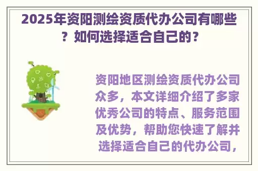 2025年资阳测绘资质代办公司有哪些？如何选择适合自己的？