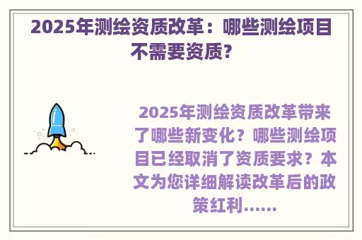 2025年测绘资质改革：哪些测绘项目不需要资质？
