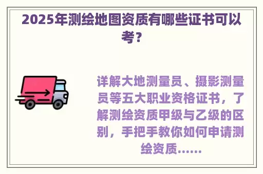 2025年测绘地图资质有哪些证书可以考？