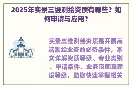 2025年实景三维测绘资质有哪些？如何申请与应用？