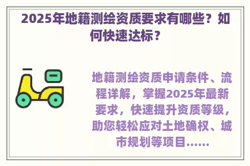2025年地籍测绘资质要求有哪些？如何快速达标？