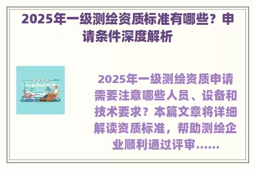 2025年一级测绘资质标准有哪些？申请条件深度解析