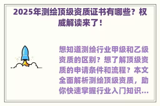 2025年测绘顶级资质证书有哪些？权威解读来了！