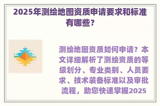 2025年测绘地图资质申请要求和标准有哪些？