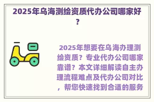 2025年乌海测绘资质代办公司哪家好？