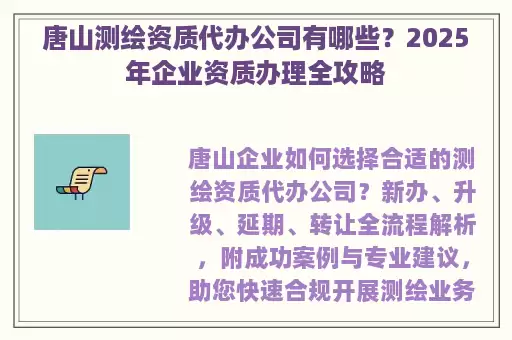 唐山测绘资质代办公司有哪些?2025年企业资质办理全攻略