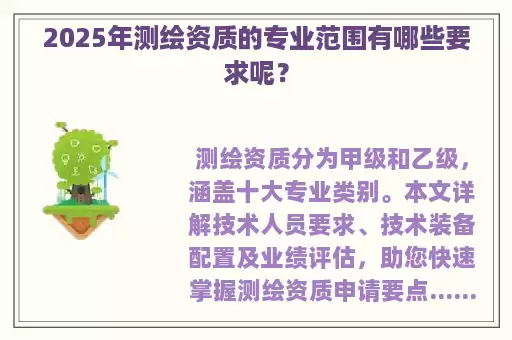2025年测绘资质的专业范围有哪些要求呢？