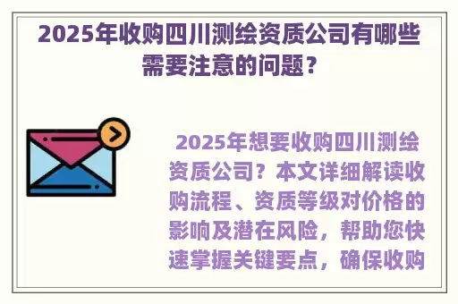 2025年收购四川测绘资质公司有哪些需要注意的问题？