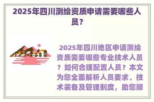 2025年四川测绘资质申请需要哪些人员？