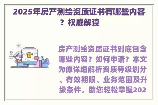 2025年房产测绘资质证书有哪些内容？权威解读