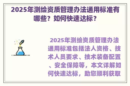 2025年测绘资质管理办法通用标准有哪些？如何快速达标？