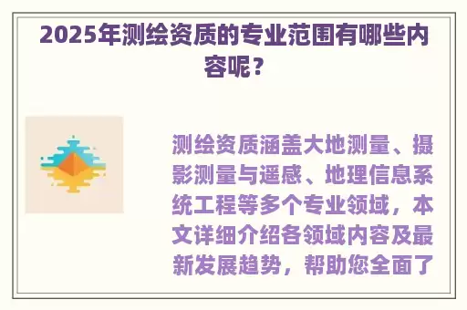 2025年测绘资质的专业范围有哪些内容呢？