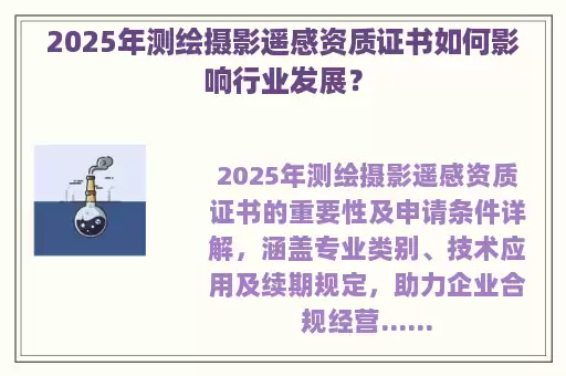 2025年测绘摄影遥感资质证书如何影响行业发展？
