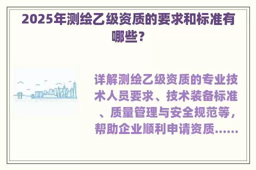 2025年测绘乙级资质的要求和标准有哪些？