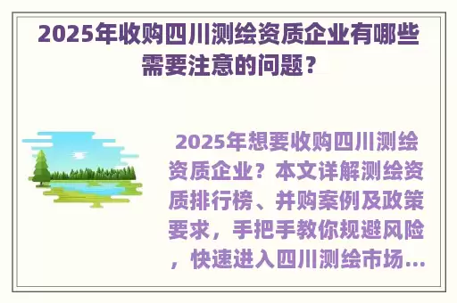 2025年收购四川测绘资质企业有哪些需要注意的问题？