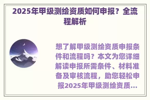 2025年甲级测绘资质如何申报？全流程解析