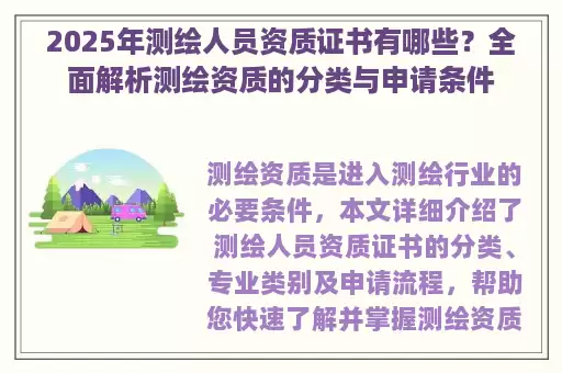 2025年测绘人员资质证书有哪些？全面解析测绘资质的分类与申请条件
