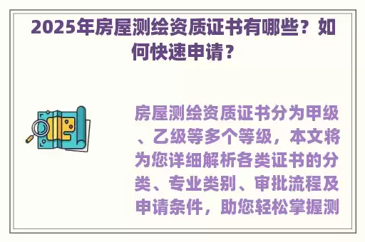 2025年房屋测绘资质证书有哪些？如何快速申请？